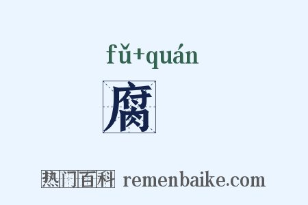 腐蠸是什么意思的图片